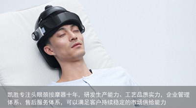 凱勝頭眼部按摩器