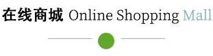 在線(xiàn)商城